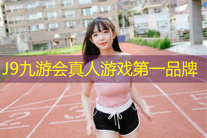 J9九游会真人游戏第一品牌：仁化塑胶跑道翻新要多久